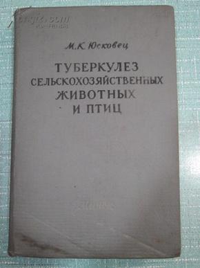 农畜和家畜的结核病  俄文版 外文原版书 书内多插图 1963年出版 正版古旧书 25开精装本 约500页一册全