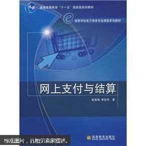 高等学校电子商务专业课程系列教材：网上支付与结算