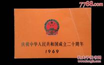 1969年庆祝中华人民共和国成立二十周年请柬