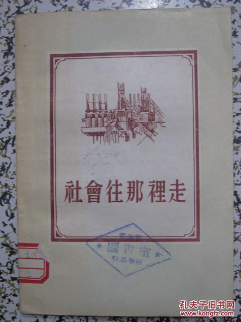 社会往那里走 杨尚枫 王广义著 1955年1版1次 通俗读物出版社 正版原版