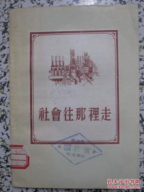 社会往那里走 杨尚枫 王广义著 1955年1版1次 通俗读物出版社 正版原版