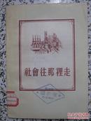 社会往那里走 杨尚枫 王广义著 1955年1版1次 通俗读物出版社 正版原版