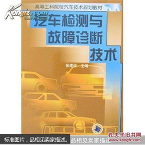 汽车检测与故障诊断技术——高等工科院校汽车技术规划教材