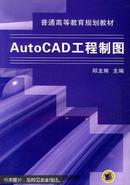 普通高等教育规划教材：Auto CAD工程制图