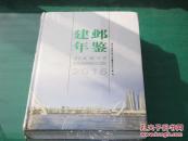 建邺年鉴：2015（全新、塑料封皮没有拆）