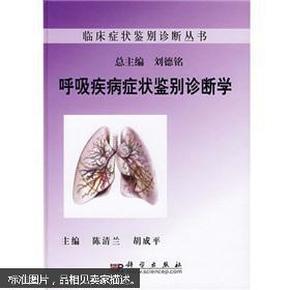 呼吸疾病症状鉴别诊断学  收录影像学图100余幅，对呼吸疾病症状、体征、影像学及常见综合征从概述、病因和发病机制、诊断思路、鉴别诊断、诊断与鉴别诊断流程进行系统阐述，并在每章后配有病例分析