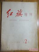 红旗增刊（1964年第2号）斯大林反对托洛茨基主义和布哈林主义的斗争