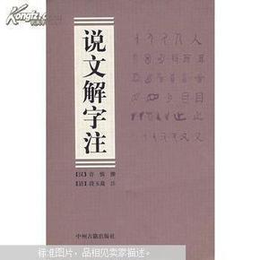 说文解字注（全一册）近十品，69元包邮