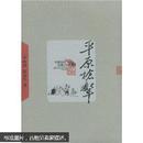 中国当代长篇小说藏本：平原枪声 9787020048946