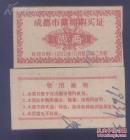 成都60年棉票
