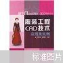 服装工程CAD技术应用及实例(后面扉页有章印内容新）