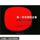 勒·柯布西耶全集.第1卷.1910-1929年
