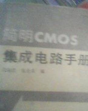 简明CMOS集成电路手册