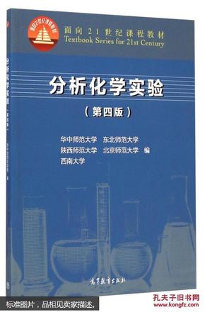 分析化学实验（第四版）/面向21世纪课程教材