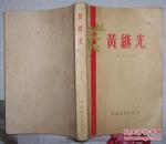 黄继光（中国青年出版社1957年5月北京第一版1957年11月北京第二次印刷 私藏9品以上）