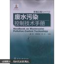 环境工程技术手册：废水污染控制技术手册