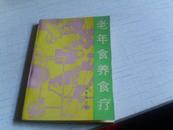 老年食养食疗------1991年－版1995年四印