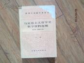 马克思主义哲学史教学资料选编（下）