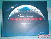 【环境一号卫星……环境遥感影像图集】硬精装