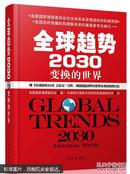 全球趋势 2030 变换的世界 正版全新未拆