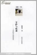 守护与拓进:二十世纪中国画谈丛