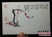 张大千书法绘画作品: 花鸟画红梅花图【明信片1张】