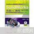 SolidWorks快速入门教程（2011中文版）詹迪维