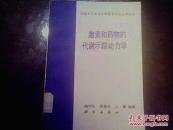 激素和药物的代谢示踪动力学