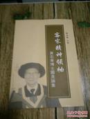 客家精神领袖 ：黄石华博士国是论集   0.8公斤