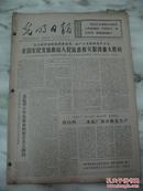 光明日报<1976年9月1-30日>毛泽东最后的时光 缺9月10日公告原藏友用同日海南日报代替并合订成一册