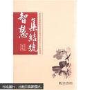 智慧集结号：国家发展改革委青年读书论坛2011年度读本