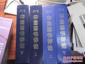 中国图书评论2013（精装合订本）