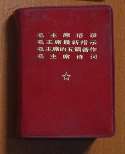 【红宝书】毛主席语录 毛主席最新指示 毛主席的五篇哲学 毛主席诗词 四合一（100开软红塑皮） 毛像 毛林合像 林题四页 林序一篇 完整品好