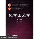 普通高等教育“十五”国家级规划教材·面向21世纪课程教材：化学工艺学