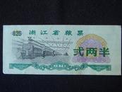 浙江省粮票（0.25）1976
