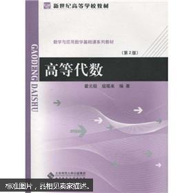 新世纪高等学校教材·数学与应用数学基础系列教材：高等代数（第2版）（前书皮有折痕，不妨碍阅读）