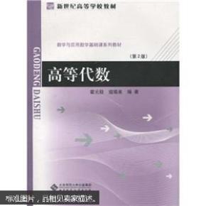 新世纪高等学校教材·数学与应用数学基础系列教材：高等代数（第2版）（前书皮有折痕，不妨碍阅读）