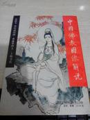 中国佛教图像解说【1992年第一版；张德宝，徐有武绘图】