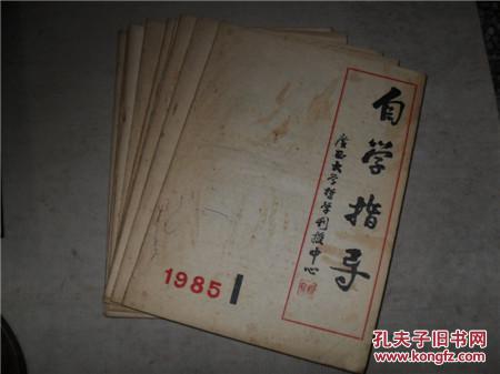 自學指導(dǎo)（1985年第1------10期第1期創(chuàng)刊號）8--9是合刊