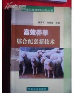 高效养羊综合配套新技术（珍贵养羊资料、459页厚册）