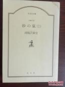 砂の嵐（上）