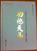 功德天品-全国书法名家纪念启功先生捐赠作品展（龙山柜）