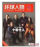 【人民日报社--环球人物大全】最新刊——《环球人物》杂志2016年第5期 总第310期：潘石屹、姚晨、