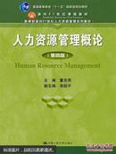 人力资源管理概论 第四版/教育部面向21世纪人力资源管理系列教材