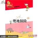 领先一步学科学——绝地探险
