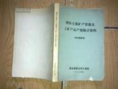 外国主要矿产资源及工矿产品产量统计资料