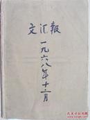 大精品报纸合订本   <文汇报>~~1968年12月