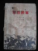 1958年出版的--世界名著【墨】-【【草莽将军】】32开--印量8000册