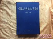 中国古今书画名人大辞典