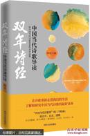 中国当代诗歌导读·暨中国当代诗歌奖获得者作品集：双年诗经。